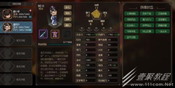 大侠立志传八圣重阳子面板属性介绍