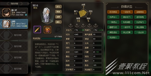 大侠立志传八圣剑痴面板属性介绍