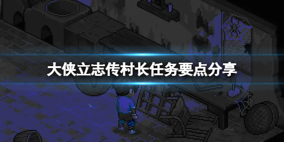 《大侠立志传》村长任务怎么做？村长任务要点分享