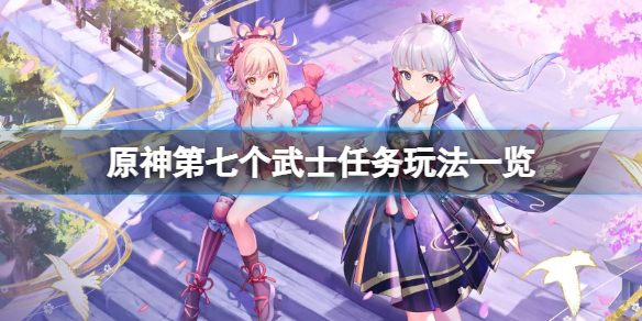 《原神》第七个武士任务怎么玩？第七个武士任务玩法一览