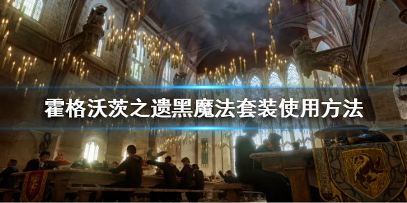 《霍格沃茨之遗》豪华版黑魔法套装在哪穿？黑魔法套装使用方法