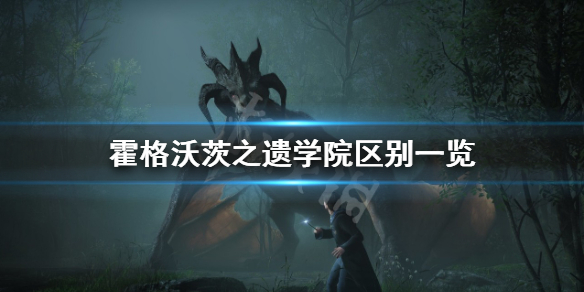 《霍格沃茨之遗》学院有什么区别？学院区别一览