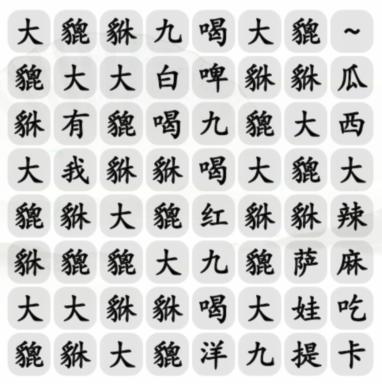 《汉字找茬王》大貔貅怎么过_完成歌曲通关图文攻略