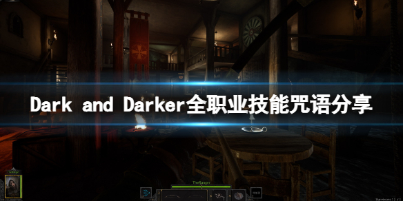 《Dark and Darker》职业技能咒语是什么？全职业技能咒语分享