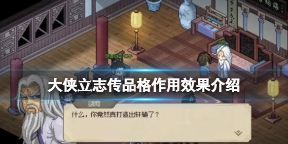 《大侠立志传》品格有什么用？品格作用效果介绍