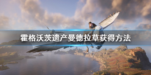 《霍格沃茨之遗》曼德拉草在哪？曼德拉草获得方法