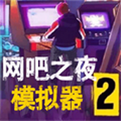 网吧之夜模拟器2下载