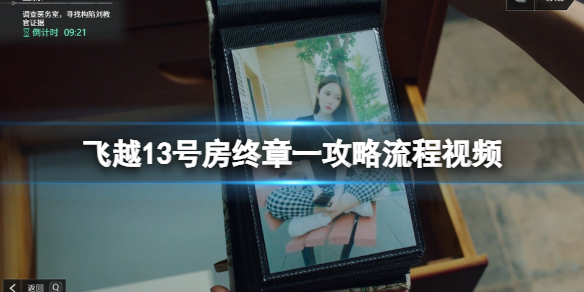《飞越13号房》终章一攻略流程视频 终章一怎么通关？