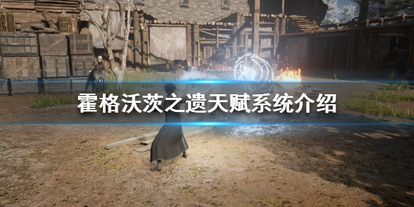 《霍格沃茨之遗》天赋怎么解锁？天赋系统介绍