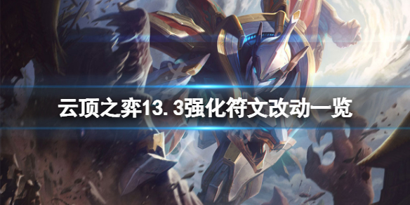 《云顶之弈》13.3强化符文有什么改动？13.3强化符文改动一览