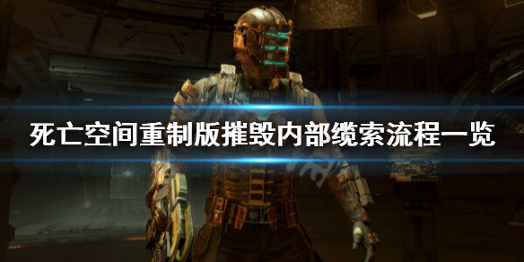 《死亡空间重制版》摧毁内部缆索怎么做？摧毁内部缆索流程一览