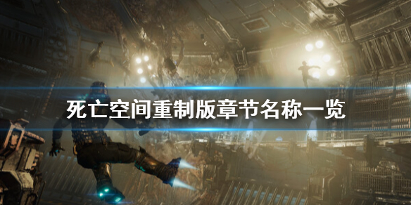 《死亡空间重制版》有几章？章节名称一览