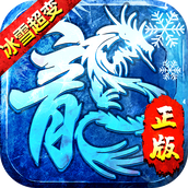 冰雪至尊超变传奇中文版