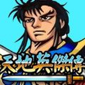 天地英杰传吞食三国群雄争霸官方版