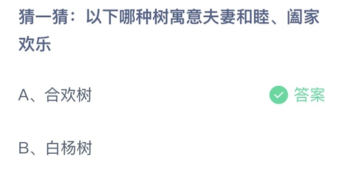 《支付宝》蚂蚁庄园2023年2月14日答案解析