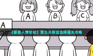 《都是人情世故》第五关联谊选择通关策略