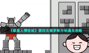 《都是人情世故》第四关俄罗斯方块通关策略