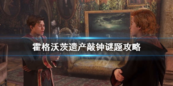 《霍格沃茨之遗》敲钟解谜怎么做？敲钟谜题攻略