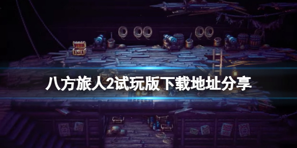 《八方旅人2》试玩版哪里下载？试玩版下载地址分享