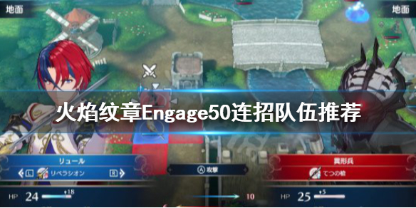 《火焰纹章Engage》连战选择什么角色？50连招队伍推荐