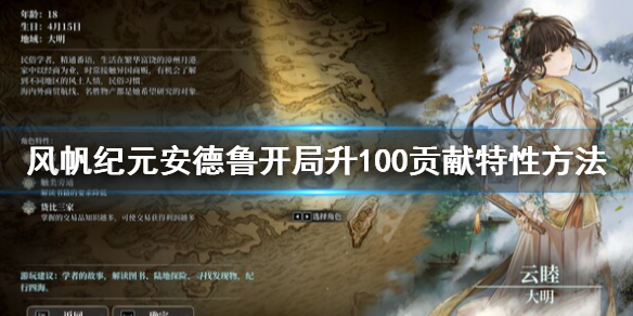 《风帆纪元》安德鲁特性升级方法 安德鲁开局升100贡献特性方法