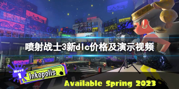 《喷射战士3》dlc多少钱？新dlc价格及演示视频