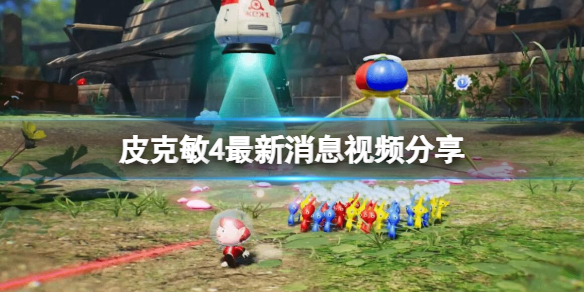 《皮克敏4》什么时候出？最新消息视频分享