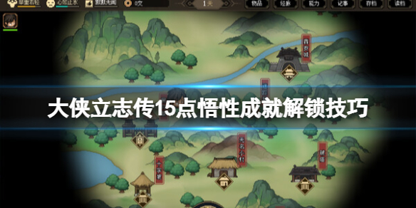 《大侠立志传》15点悟性成就怎么做？15点悟性成就解锁技巧