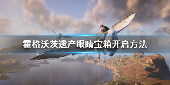 《霍格沃茨之遗》眼睛宝箱怎么开？眼睛宝箱开启方法