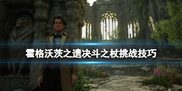 《霍格沃茨之遗》决斗之杖在哪接任务？决斗之杖挑战技巧