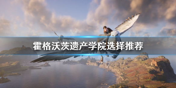 《霍格沃茨之遗》选哪个学院好？学院选择推荐