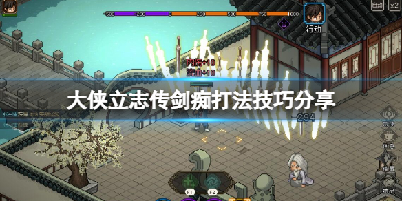 《大侠立志传》剑痴怎么打？剑痴打法技巧分享