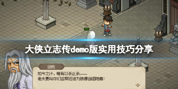 《大侠立志传》demo版实用技巧分享 试玩版新手怎么玩？