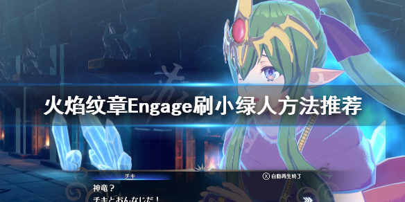 《火焰纹章Engage》怎么刷小绿人？刷小绿人方法推荐