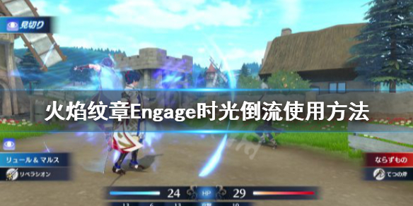 《火焰纹章Engage》怎么悔棋？时光倒流使用方法