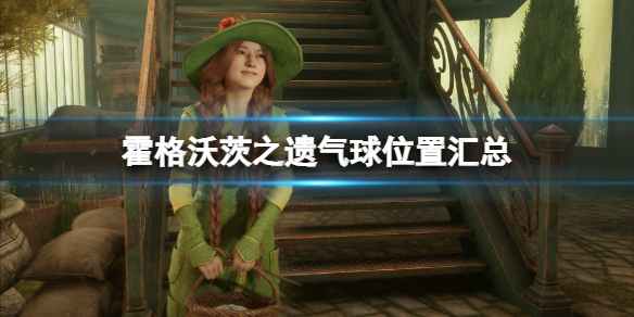 《霍格沃茨之遗》气球位置汇总 气球有哪些？