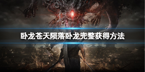 《卧龙苍天陨落》卧龙兜鍪怎么获得？卧龙兜鍪获得方法