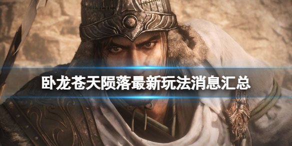 《卧龙苍天陨落》最新玩法消息汇总 绝技可以移植吗？