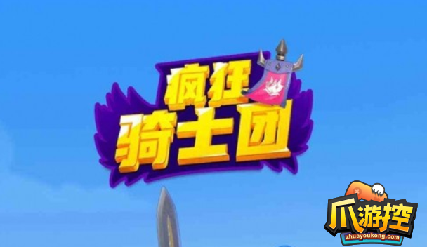 疯狂骑士团30000钻石兑换码是什么