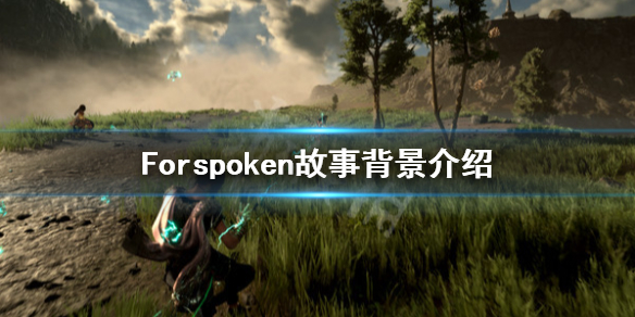 《Forspoken》剧情讲了什么？故事背景介绍
