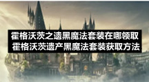 霍格沃茨之遗黑魔法套装在哪领取-霍格沃茨遗产黑魔法套装获取方法