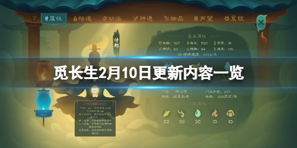 《觅长生》2月10日更新内容一览 2月10日更新了什么？