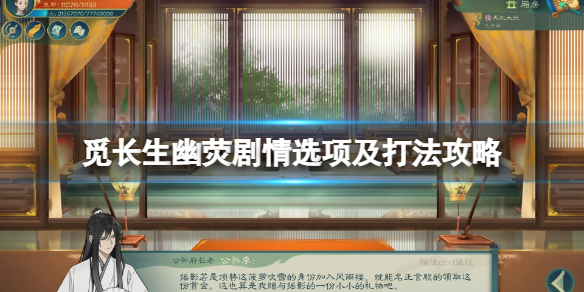 《觅长生》幽荧怎么打？幽荧剧情选项及打法攻略