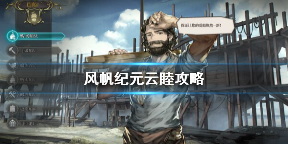 《风帆纪元》云睦攻略 云睦线怎么赚钱？