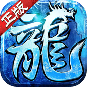 封魔攻速冰雪180下载安装