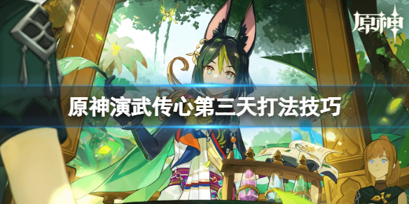 《原神》演武传心第三天怎么打？演武传心第三天打法技巧