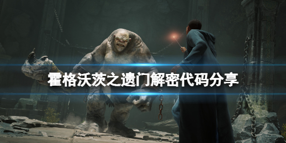 《霍格沃茨之遗》门解密怎么玩？门解密代码分享
