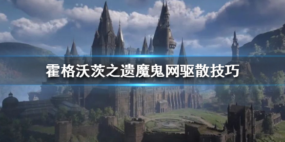 《霍格沃茨之遗》藤蔓怎么驱散？魔鬼网驱散技巧