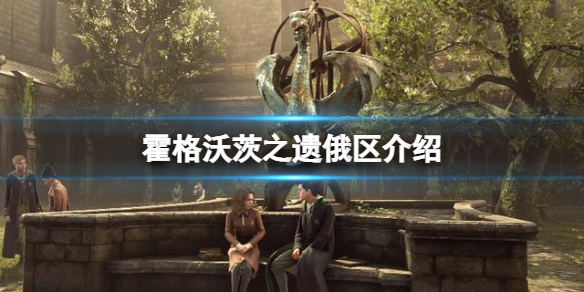 《霍格沃茨之遗》俄区多少钱？游戏俄区介绍