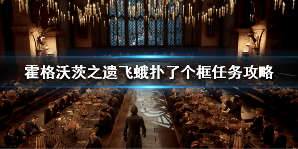 《霍格沃茨之遗》飞蛾扑了个框任务怎么做？飞蛾扑了个框任务攻略